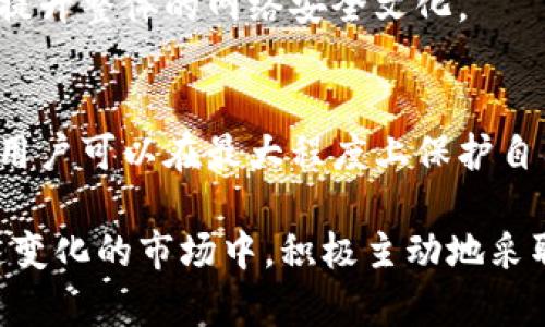    如何管理和保护您的比特币钱包密码：版本更新后的最佳实践  / 
 guanjianci  比特币钱包, 钱包密码, 密码保护  /guanjianci 

引言
在数字货币迅速发展的时代，比特币作为一种广受欢迎的加密货币，其钱包安全性变得尤为重要。随着版本更新的频繁，许多用户对钱包密码的管理与保护愈加关注。保护好钱包密码不仅关乎个人资产的安全，更关系到整体投资的稳定性和未来收益。

比特币钱包的类型和密码重要性
比特币钱包的种类丰富，包括热钱包和冷钱包。热钱包通常是在线的，方便进行交易，但安全性相对较低；冷钱包则是离线的，更加保障安全。对于两种钱包，密码的设置与保护都至关重要，因为它们直接关系到用户对资金的控制权。

在比特币钱包中，密码的作用不可小觑。它不仅是保护用户资产的第一道防线，还能有效防止未经授权的访问。随着比特币版本更新，许多钱包软件可能会要求用户更新密码，以确保最新的安全标准。因此，了解如何安全地管理这些密码显得尤为重要。

版本更新后的密码管理最佳实践
首先，版本更新后及时更新密码是保护钱包的关键步骤。不少钱包提供商在更新中修复了潜在的安全漏洞，而新的密码策略往往也能够提升安全性。用户应在每次更新后认真阅读官方公告，了解是否有密码管理的推荐操作。

其次，密码的复杂度和长度也是影响安全性的重要因素。理想的密码应包含字母、数字及特殊字符的组合，且长度最好在12位以上。此外，避免使用容易猜测的个人信息，如生日或姓名，能够显著提高抵御暴力破解的能力。

使用密码管理工具
有时，手动管理多个密码会让人感到头疼。此时，密码管理工具的引入可以极大地简化这一过程。这类工具能够帮助用户生成复杂的随机密码，并安全存储所有的密码。通过这样的方法，您不仅能够将比特币钱包密码进行有效管理，还能减轻记忆负担。

然而，在选择密码管理工具时，应优先考虑那些拥有良好 reputation 的品牌，并确保其具备两步验证等额外的安全功能。资料表明，许多数据泄露事件的发生，恰恰是因为用户选择了不安全的平台或服务。

定期审核和更新密码
良好的习惯是成功的关键。定期审核和更新密码能有效降低安全风险。理想情况下，每隔三到六个月就应更换一次密码。在更换密码时，建议采用不同于之前使用过的密码，以避免信息泄露后带来的持续风险。

当然，仅仅更换密码是不够的。用户还需定期登录钱包，查看交易记录，确保没有任何异常活动。这种做法能够及时发现安全隐患，并采取相应措施。

启用双重身份验证
双重身份验证（2FA）是一种有效提升安全性的手段。无论在热钱包还是冷钱包中，启用2FA都能增加一层保护。在用户尝试登录或进行交易时，除了输入密码外，还需要通过手机应用、短信或邮件等方式，获取临时验证码，以确认身份。

使用双重身份验证时选择一个可靠且安全的身份验证应用是非常重要的。多重身份验证不仅保护了钱包，还能在一定程度上减轻仿冒攻击带来的风险。

备份和恢复策略
无论用户多注重密码管理，备份策略同样是不可或缺的一环。定期备份比特币钱包并确保备份文件的安全存储，是防止钱包丢失或损坏的有效策略。用户可将备份文件保存在USB闪存盘或其他安全的存储介质中，并避免将其存放在易受攻击的位置。

在进行备份时，最好选择加密的方式来对文件进行保护，以避免由于意外泄露带来的财产损失。同样，用户在恢复钱包时也需保持谨慎，确保恢复的过程不会导致密码的暴露。

防范钓鱼攻击
近年来，钓鱼攻击在加密货币领域持续增加。黑客通过伪装成钱包提供商、交易所等，诱骗用户泄露密码和恢复密钥。为此，用户在接收邮件或信息时，应保持高度警惕，务必确认信息的来源是否真实。

同时，建议用户使用官方渠道访问钱包和交易所，避免随意点击不明链接。此外，定期教育自己和家人关于网络安全的知识，能更好地识别潜在威胁。

利用社交媒体交流经验
社交媒体的崛起，使得加密货币用户之间的交流变得更加频繁。加入比特币相关的讨论组或论坛，可以获得同伴分享的安全管理经验。这些经验能为用户提供实际解决方案与技巧，帮助他们提升自身的安全意识。

与他人分享自己的经验和发现同样重要。通过交流，您能够帮助更多用户认识到钱包密码管理的重要性，从而提升整体的网络安全文化。

结论
比特币钱包的密码管理是一项复杂但极其重要的任务。通过遵循版本更新后的最佳实践，采用各种安全措施，用户可以在最大程度上保护自己的资产安全。无论是密码复杂度的提升，还是双重身份验证的启用，都会为用户提供额外的安全保障。

记住，数字货币的世界充满了机遇与挑战。只有在安全的基础上，用户才能更好地享受投资带来的乐趣。在快速变化的市场中，积极主动地采取措施，定期审视自己的安全策略，将帮助您在比特币投资的旅途中，走得更远更稳。