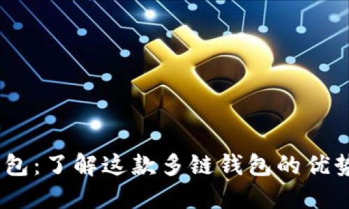 biatotiTP钱包：了解这款多链钱包的优势与使用指南