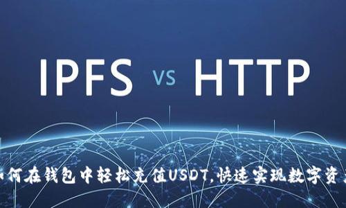 教你如何在钱包中轻松充值USDT，快速实现数字资产增值