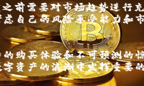 在数字货币和区块链的世界中，“TP钱包”和“盲盒”是两个相对独立的概念。TP钱包（TokenPocket）是一款数字资产钱包，支持多个区块链，并能够方便用户管理自己的加密资产。而“盲盒”这一概念最初源自于玩具收藏领域，现在逐渐被引入到数字资产领域，包括NFT（非同质化代币）等。下面我们将通过以下几个部分来深入探讨“TP钱包”和“盲盒”之间的关系及它们各自的价值。

什么是TP钱包
TokenPocket钱包是一款多功能的数字货币钱包，它支持多种区块链的资产管理，包括以太坊、EOS、TRON等。作为一个去中心化应用的入口，TP钱包不仅可以存储和管理用户的加密货币，还可以进行交易、参与去中心化金融（DeFi）等功能。
TP钱包最大的优势在于其用户友好的界面，使得即使是对加密资产不太了解的新手用户也能轻松上手。此外，它还提供了安全的私钥管理方式，确保用户的资产安全。TokenPocket支持多种语言，适应了不同国家和地区的用户需求，受到了全球范围内数字货币爱好者的欢迎。

盲盒的起源及发展
盲盒这一概念最早起源于玩具行业，消费者在购买时并不知道具体的产品是什么，因此增加了购买的神秘感和惊喜感。随着消费者的购买习惯逐渐转变，这一概念也开始被应用在数字资产和虚拟商品上，尤其是在NFT领域。
在数字资产的盲盒中，用户可以以固定的价格购买到一个“盲盒”，而其中可能包含某种稀有的数字资产或NFT，用户在购买时并不知道自己具体会获得什么。这种不确定性使得盲盒在年轻用户群体中尤为受欢迎，增加了购物的趣味性和互动性。

TP钱包与盲盒的结合
TP钱包的多功能特点和盲盒的独特购买体验可以形成一种良好的结合。在TP钱包中，用户可以方便地购买和管理盲盒，享受数字收藏带来的乐趣。这种结合不仅拓宽了数字资产的使用场景，还吸引了更多的用户参与到数字收藏的热潮中。
同时，TP钱包还可以为用户提供盲盒交易的服务，用户可以在平台上进行盲盒的交易与交换。这样的设计让用户即使在获得盲盒后的体验中，也能够方便的进行资产增值或转让。

盲盒在TP钱包中的实际应用
在TP钱包中，用户可以购买各种类型的盲盒，可能包含不同的NFT或数字资产。每一种盲盒的价格和价值都不尽相同，用户在购买时需要仔细评估自己的投资策略。在每一次盲盒的交易中，都会产生一定的市场动态，这对于从事数字货币投资的人来说，是一个必须关注的趋势。
此外，TP钱包通过与多家NFT市场或项目方合作，推出了限量版的盲盒，让用户在盲盒的内容上有更多的选择。这种限量版的市场策略通常会提升盲盒的稀缺性，从而提高其市场价值。这种积极的互动，真正体现了TP钱包作为数字资产管理工具的灵活性和功能性。

如何在TP钱包中购买盲盒
购买盲盒的步骤相对简单，用户只需按照以下步骤进行操作即可。在TP钱包中，首先需要创建一个账户并完成身份验证。这一步骤确保用户的资产安全，保障交易的合规性。
接下来，用户需要充值自己的TP钱包，以便为购买盲盒提供足够的资金。充值时，可以通过多种途径进行操作，比如转入其他钱包，或者通过银行卡进行购买。资金到账后，用户就可以开始浏览可购买的盲盒了。
在浏览过程中，用户可以查看不同盲盒的详细信息，比如价格、包含的数字资产类型以及稀有度等。做出选择后，点击购买即可完成交易，并能在TP钱包中实时查看自己所购买的盲盒及其内容。

盲盒的风险与收益
尽管盲盒带来了趣味性和惊喜感，但用户在参与购买时也应该警惕潜在的风险。由于盲盒的投资性质，市场价格的波动能够对用户的决策产生直接影响。因此，用户在购买盲盒之前需要对市场趋势进行充分的研究。
此外，盲盒中所包含的数字资产可能会存在明显的价格差异，稀有度高的NFT自然会获得更高的市场价值，而普通的盲盒可能会贬值。因此，用户在做出购买决策时，需要综合考虑自己的风险承受能力和市场的变化。

总结
TP钱包和盲盒作为数字资产领域的一部分，代表了一种新兴的消费与投资趋势。TP钱包以其安全、便利的特点，为用户提供了一个管理数字资产的高效途径。而盲盒则以其独特的购买体验和不可预测的惊喜，吸引了大量的年轻用户参与。
综上所述，不论是作为投资工具，还是作为娱乐消费，TP钱包和盲盒都展现了可观的市场前景。通过为了用户的体验与满意度而不断提升自身的功能与服务，TP钱包将继续在数字资产的浪潮中发挥重要的作用。
