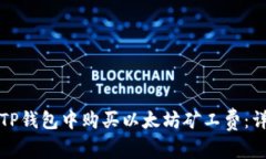 如何在TP钱包中购买以太坊
