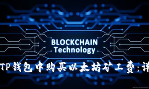 如何在TP钱包中购买以太坊矿工费：详细指南