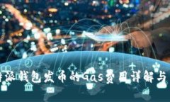 比特派钱包发币的Gas费用
