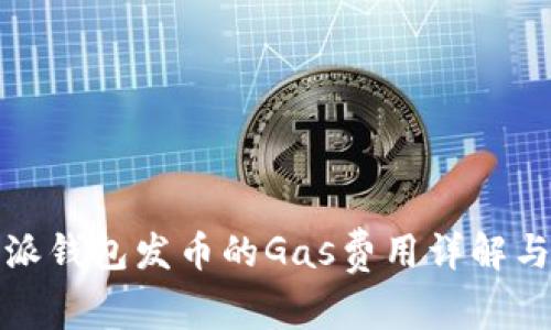 比特派钱包发币的Gas费用详解与策略