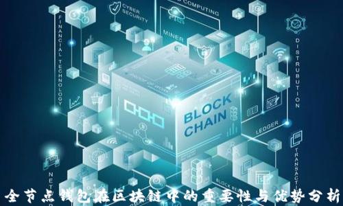 
全节点钱包在区块链中的重要性与优势分析