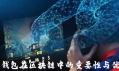 全节点钱包在区块链中的
