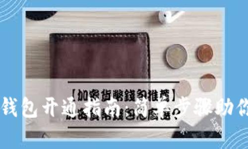 新比特币钱包开通指南：简单步骤助你轻松入门