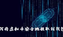 如何将虚拟币安全地提取