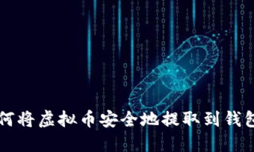 如何将虚拟币安全地提取到钱包中