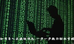 如何导入区块链钱包：一