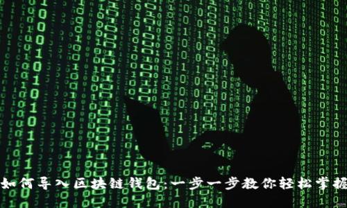 如何导入区块链钱包：一步一步教你轻松掌握