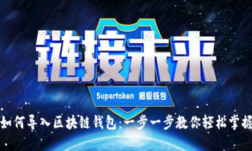 如何导入区块链钱包：一步一步教你轻松掌握