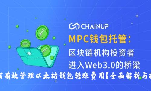 如何有效管理以太坊钱包转账费用？全面解析与技巧