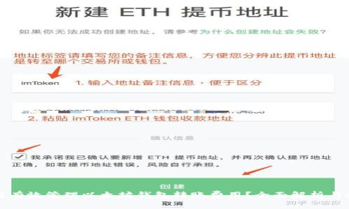 如何有效管理以太坊钱包转账费用？全面解析与技巧