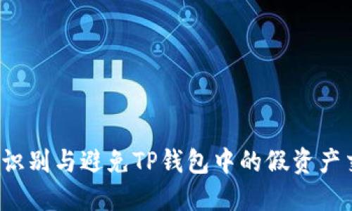 如何识别与避免TP钱包中的假资产交易？