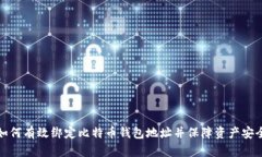 如何有效绑定比特币钱包