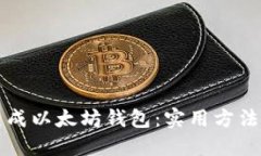如何批量生成以太坊钱包