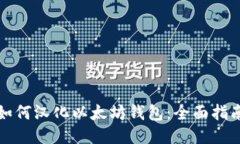 如何汉化以太坊钱包：全