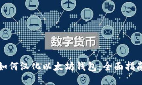 如何汉化以太坊钱包：全面指南