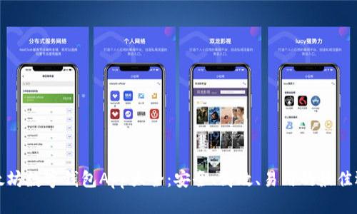 以太坊数字钱包App大全：安全、高效、易用的最佳选择