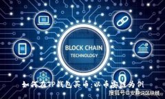 如何在TP钱包买币：以币安