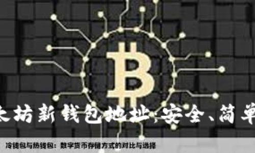 如何创建以太坊新钱包地址：安全、简单、快速的指南