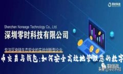 比特币交易与钱包：如何