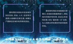 如何找到ERC-20以太坊钱包