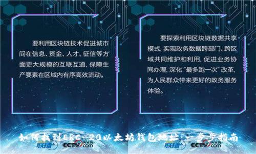 如何找到ERC-20以太坊钱包地址：一步步指南