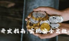 区块链钱包API开发指南：