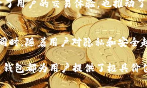   以太坊全节点钱包详细指南：如何选择与使用 / 
 guanjianci 以太坊,全节点钱包,加密货币 /guanjianci 

引言
在快速发展的加密货币世界中，以太坊凭借其智能合约和去中心化应用程序（DApps）的功能，成为了最受欢迎的平台之一。尽管市场上的选择多种多样，但全节点钱包在以太坊生态系统中展现出了独特的优势。这些钱包不仅仅是存储和交易工具，它们还为用户提供了更高的安全性和对区块链网络的完全访问。这篇文章将详细探讨以太坊全节点钱包的选择、使用及其在币市中的重要性。

什么是以太坊全节点钱包？
全节点钱包是指能够完全下载和存储整个区块链数据的加密货币钱包。与轻节点钱包不同，轻节点只下载部分区块链数据，这使得它们在使用上的便利性更强，但却无法提供同样水平的安全性和独立性。以太坊全节点钱包通过验证交易与区块来确保网络的完整性，因此。它们在用户对安全性和隐私有高要求时，显得尤为重要。

全节点钱包的优势
使用全节点钱包有几个显著的优势，以下为主要几点：
ul
    listrong增强的安全性：/strong全节点钱包能够在本地存储完整的区块链数据，减少了对第三方服务的依赖，这意味着用户不必担心私钥被盗或信息泄露的问题。/li
    listrong隐私保护：/strong全节点钱包允许用户独立验证交易和与网络互动，最大限度地保护用户的隐私，避免数据外泄的风险。/li
    listrong支持的功能更多：/strong全节点钱包通常能够支持智能合约和去中心化应用的操作，这对深入参与以太坊生态系统的用户来说非常重要。/li
/ul

如何选择合适的全节点钱包
市场上有众多全节点钱包可供选择，但用户在选择时应考虑以下因素：
ul
    listrong用户界面：/strong友好的用户界面可以降低用户的学习曲线，使钱包的使用更加直观。同样，强大的功能也应当不影响整体的易用性。/li
    listrong性能与稳定性：/strong一个可靠的全节点钱包应当具备较高的性能，能够快速同步区块链，提供稳定的服务，这样用户在使用时才能获得较好的体验。/li
    listrong支持的设备：/strong不同的钱包可能支持不同的操作系统或设备，用户需要明确自己的需求，确保所选钱包与自身使用设备的兼容性。/li
    listrong社区支持与更新：/strong活跃的社区与定期更新是确保钱包安全性和稳定性的关键因素。用户可以查看钱包的官方论坛或社交媒体，以获得最新的信息和解决方案。/li
/ul

主要的以太坊全节点钱包介绍
下面是几款广受欢迎的以太坊全节点钱包，适合不同需求的用户：

h4Geth/h4
Geth，或称为Go Ethereum，是最常用的以太坊全节点实现之一。它以Go语言编写，具有良好的性能和较高的可靠性。Geth允许用户在本地运行以太坊节点，支持智能合约的创建以及各类DApps的使用。对于开发者而言，Geth还提供了丰富的接口和工具，非常适合建立在以太坊上的项目。

h4Parity（OpenEthereum）/h4
Parity原是以太坊的一个主要客户端，但在2020年转为开源并重新命名为OpenEthereum。Parity的迅速同步速度和高性能使其受到不少用户的青睐。相比其他客户端，Parity的功能更加丰富，包含了浏览器功能，让用户可以更方便地查看区块链信息。

h4Mist钱包/h4
虽然Mist钱包项目已于2019年停止更新，但仍有不少用户在使用它。Mist是以太坊官方推出的钱包，用户界面友好，适合新手入门。尽管该钱包的开发停止，但它对以太坊早期用户的影响深远，对整个社区的贡献不容忽视。

全节点钱包的使用和维护技巧
使用全节点钱包进行加密货币交易时，安全性和便捷性是用户最为关注的两个方面。以下是一些实用的使用和维护全节点钱包的技巧：

h4定期备份/h4
无论你选择哪种全节点钱包，定期备份都是保障资产安全的重要措施。将备份文件存储在不同的位置，并确保这些备份在遭遇意外时可迅速恢复钱包。记住，钱包的私钥是你资产的唯一凭证，请务必妥善保管。

h4保持软件更新/h4
安全漏洞在任何软件中都可能存在，尤其是在加密货币领域。因此，确保你使用的全节点钱包保持最新状态，及时更新至最新版本。这有助于修补已知的安全问题，并为用户提供最新的功能与改进。

h4防火墙和网络安全/h4
对于运行全节点钱包的计算机，务必要开启防火墙，并安装有效的安全软件。这样，可以最大程度地避免恶意软件的攻击。此外，连接到公共Wi-Fi网络时，应尽量避免进行重要的资金操作，确保交易的安全性。

全节点钱包在币市的影响
全节点钱包不仅为用户提供了安全便捷的交易方式，也在更宏观的层面上影响着币市的发展。随着以太坊的不断升级，其生态系统的复杂性在持续增加，而全节点钱包的使用将进一步促进去中心化金融（DeFi）和其他应用的蓬勃发展。以下是全节点钱包对币市影响的几个方面：

h4促进市场的去中心化/h4
全节点的钱包鼓励用户独立运行自己的节点，减少了对中心化交易所和服务的依赖。这种去中心化的趋势对于增强网络安全性和用户隐私保护至关重要，能够吸引更多的人参与到以太坊的生态系统中来。

h4增强网络稳定性/h4
全节点的钱包通过验证区块和交易，帮助增强网络的稳定性与安全性。随着越来越多的用户选择全节点，整个以太坊网络将更加分散和安全，从而吸引更多的投资者和开发者加入。

h4带动生态体系的创新/h4
全节点钱包能够支持多种功能和应用，促进了基于以太坊的创新不断涌现。无论是DeFi应用、NFT市场，还是自动化交易机器人，均得益于全节点钱包的支持与验证能力。这不仅提升了用户的交易体验，也推动了整个币市的技术创新与发展。

未来展望
随着技术的发展与市场的成熟，以太坊全节点钱包将继续发挥举足轻重的作用。未来，随着以太坊2.0的到来以及各种升级计划的实施，全节点钱包的使用体验将愈加便捷与安全。同时，随着用户对隐私和安全越来越重视，选择使用全节点钱包的人数预计将不断攀升。

总之，深入了解以太坊全节点钱包的使用与选择，将为用户在这个日益复杂的加密货币世界中提供强大的支持。无论是作为投资工具，还是参与到以太坊的去中心化体系中，全节点钱包都为用户提供了极具价值的体验。对于每一位希望在币市中立足的用户而言，掌握这些知识无疑是走向成功的第一步。