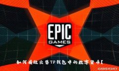 如何有效出售TP钱包中的数