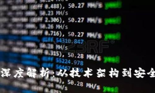 区块链钱包开发深度解析：从技术架构到安全策略的全面指南