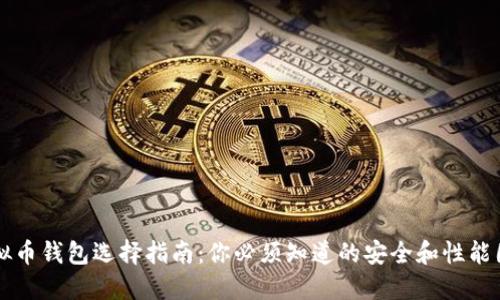 虚拟币钱包选择指南：你必须知道的安全和性能因素