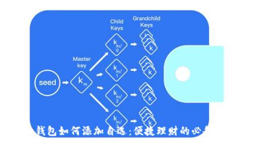 t p钱包如何添加自选：便捷理财的必备技巧