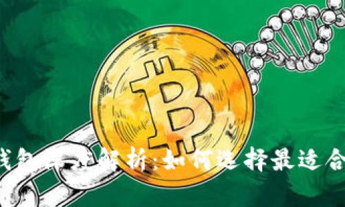 以太坊钱包与币安钱包深度解析：如何选择最适合你的加密货币钱包？