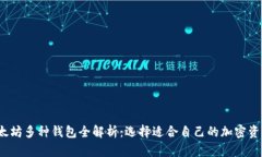 2023年以太坊多种钱包全解