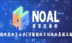 TP钱包转账失败怎么办？详