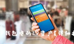 如何解锁TP钱包中的LP资产