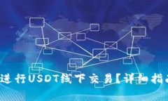 如何在T钱包进行USDT线下交