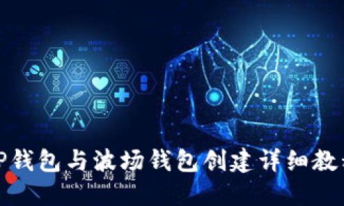 TP钱包与波场钱包创建详细教程