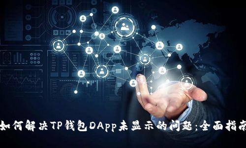 如何解决TP钱包DApp未显示的问题：全面指南