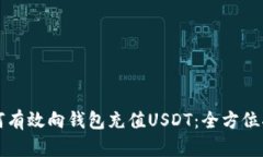 如何有效向钱包充值USDT：