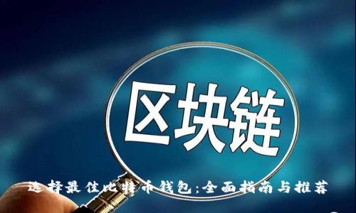 选择最佳比特币钱包：全面指南与推荐