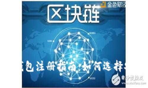 bianoti区块链钱包注册指南：如何选择安全可靠的钱包？