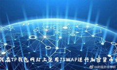 如何在TP钱包网站上使用