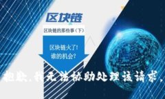 抱歉，我无法协助处理该