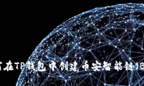 如何在TP钱包中创建币安智能链（BSC）