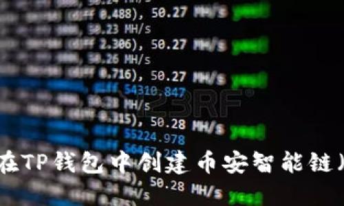如何在TP钱包中创建币安智能链（BSC）