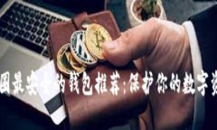 币圈最安全的钱包推荐：